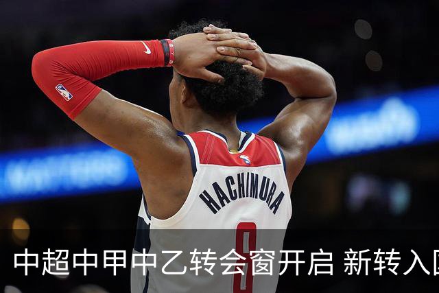 中超中甲中乙转会窗开启 新转入国内球员没有名额限制