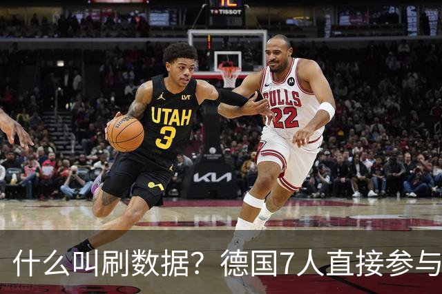 什么叫刷数据？德国7人直接参与进球 多人多次共酿惨案