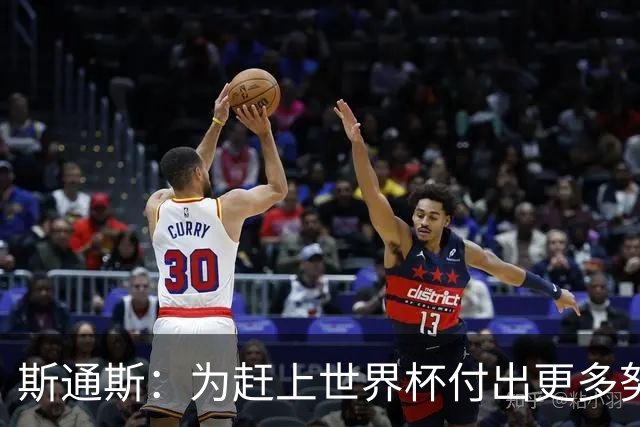 斯通斯：为赶上世界杯付出更多努力 相信我们会赢而非“希望”