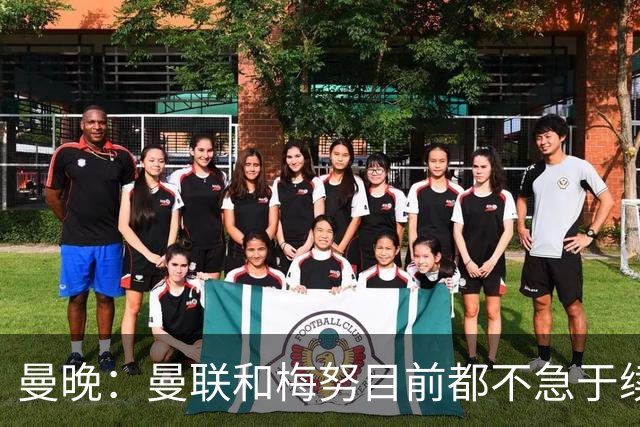 曼晚：曼联和梅努目前都不急于续约