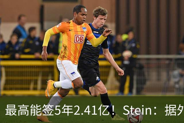 最高能签5年2.41亿！Stein：据外界预测湖人将在休赛期续约里夫斯